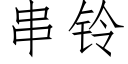 串鈴 (仿宋矢量字庫)