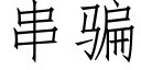 串骗 (仿宋矢量字库)