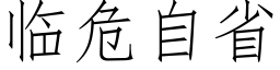 临危自省 (仿宋矢量字库)