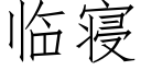 临寝 (仿宋矢量字库)