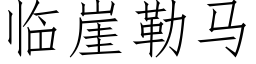 临崖勒马 (仿宋矢量字库)