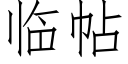 臨帖 (仿宋矢量字庫)