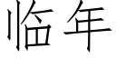 临年 (仿宋矢量字库)