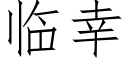 临幸 (仿宋矢量字库)