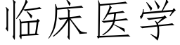 临床医学 (仿宋矢量字库)