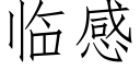 臨感 (仿宋矢量字庫)