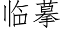 临摹 (仿宋矢量字库)