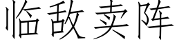 臨敵賣陣 (仿宋矢量字庫)