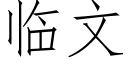 臨文 (仿宋矢量字庫)