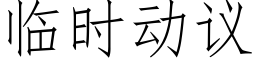 临时动议 (仿宋矢量字库)