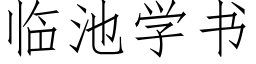 临池学书 (仿宋矢量字库)