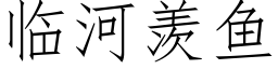 臨河羨魚 (仿宋矢量字庫)