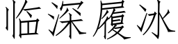 臨深履冰 (仿宋矢量字庫)