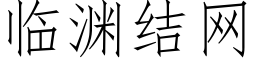 临渊结网 (仿宋矢量字库)