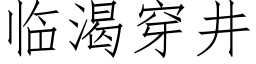 臨渴穿井 (仿宋矢量字庫)