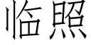 臨照 (仿宋矢量字庫)