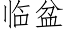 臨盆 (仿宋矢量字庫)