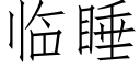 臨睡 (仿宋矢量字庫)