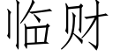 臨财 (仿宋矢量字庫)