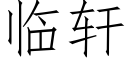 临轩 (仿宋矢量字库)