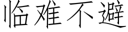 临难不避 (仿宋矢量字库)