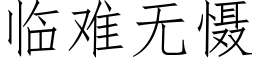 临难无慑 (仿宋矢量字库)