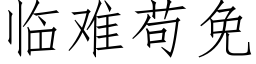 临难苟免 (仿宋矢量字库)