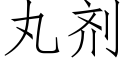 丸剂 (仿宋矢量字库)