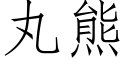 丸熊 (仿宋矢量字庫)