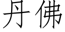 丹佛 (仿宋矢量字庫)