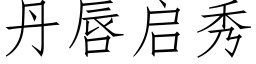 丹唇启秀 (仿宋矢量字库)