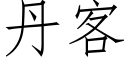 丹客 (仿宋矢量字库)