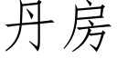 丹房 (仿宋矢量字库)