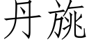 丹旐 (仿宋矢量字库)