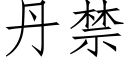 丹禁 (仿宋矢量字库)