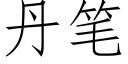 丹筆 (仿宋矢量字庫)