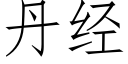 丹經 (仿宋矢量字庫)