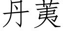 丹荑 (仿宋矢量字库)