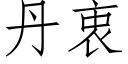 丹衷 (仿宋矢量字庫)