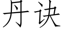 丹訣 (仿宋矢量字庫)