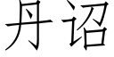 丹诏 (仿宋矢量字库)