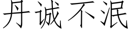 丹誠不泯 (仿宋矢量字庫)