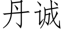 丹诚 (仿宋矢量字库)