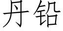 丹鉛 (仿宋矢量字庫)