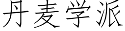 丹麦学派 (仿宋矢量字库)