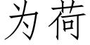 为荷 (仿宋矢量字库)