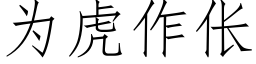 為虎作伥 (仿宋矢量字庫)