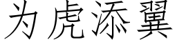 為虎添翼 (仿宋矢量字庫)