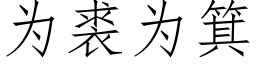 為裘為箕 (仿宋矢量字庫)