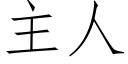 主人 (仿宋矢量字库)